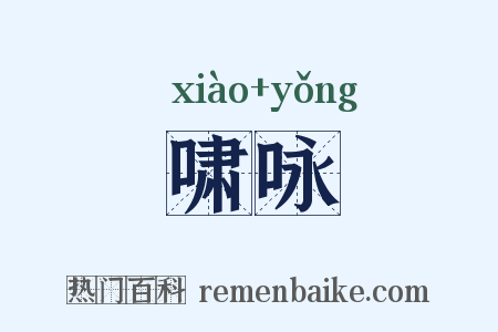 啸咏是什么意思的图片